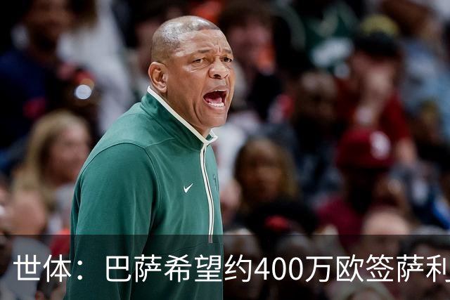 世体：巴萨希望约400万欧签萨利纳斯，不愿支付800万欧解约金