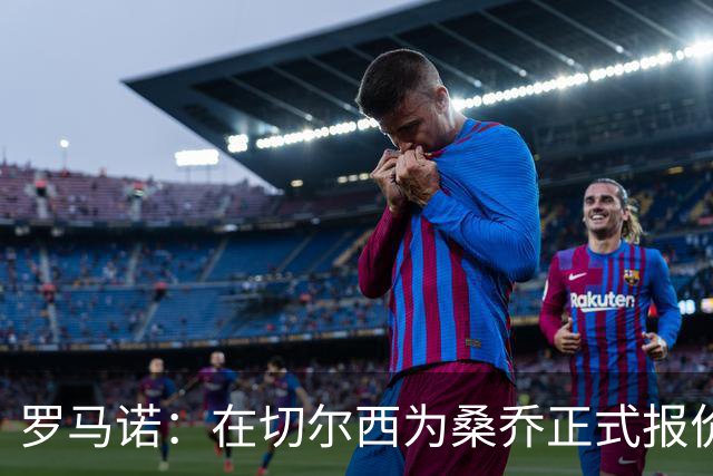罗马诺：在切尔西为桑乔正式报价后 两队正在谈判