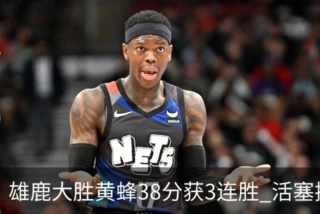 雄鹿大胜黄蜂38分获3连胜 活塞擒公牛止6连败