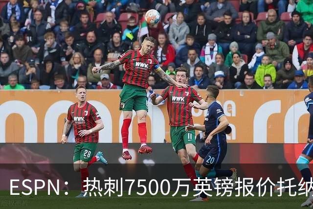 ESPN：热刺7500万英镑报价托纳利被拒，纽卡要价接近1亿